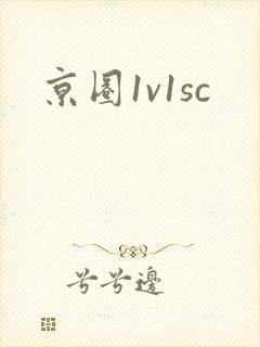 京圈1v1sc