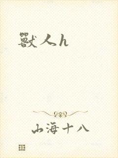 兽人h