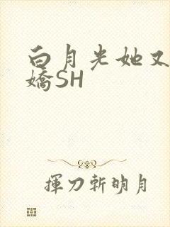 白月光她又茶又娇SH