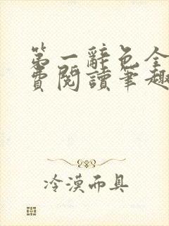 第一辞色全文免费阅读笔趣阁