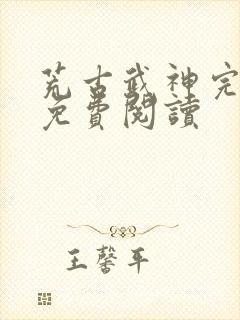 荒古武神完结版免费阅读