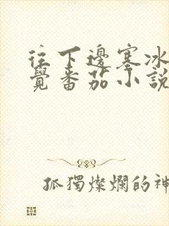 往下边塞冰棒感觉番茄小说