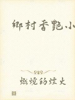 乡村香艳小说