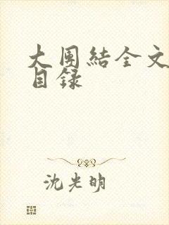 大团结全文阅读目录封面