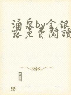 涌泉by金银花露免费阅读封面