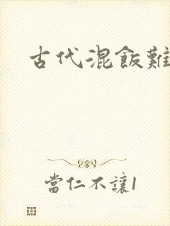 古代混饭难