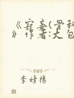 《宠妾(骨科)》作者:大包子