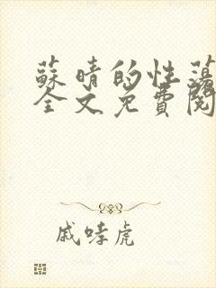 苏晴的性荡生活全文免费阅读
