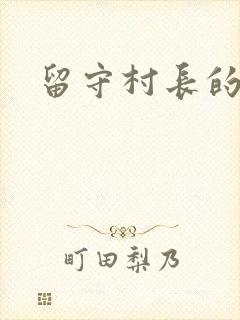 留守村长的艳福