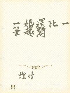 一婚还比一婚高笔趣阁封面