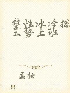 双性冰冷总裁含玉势上班