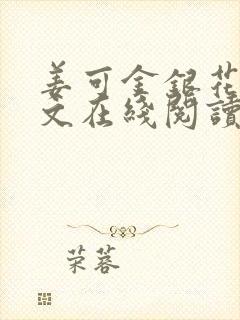 姜可金银花露原文在线阅读免费