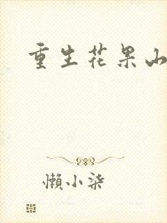重生花果山封面