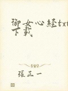 御女心经txt下载封面