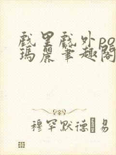 戏里戏外po苏玛丽笔趣阁没有拼音封面