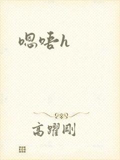 嗯唔h