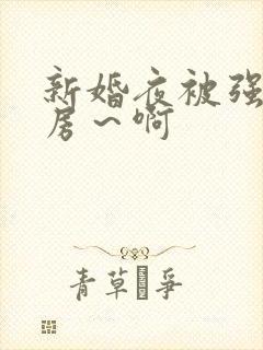 新婚夜被强h圆房～啊