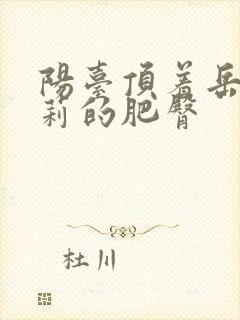 阳台顶着岳刘晓莉的肥臀封面