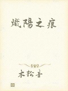炽阳之痕