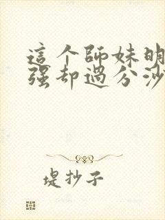 这个师妹明明超强却过分沙雕