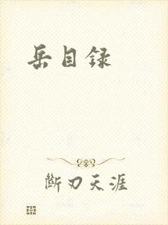 岳目录