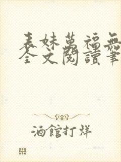 表妹万福无删减全文阅读笔趣阁