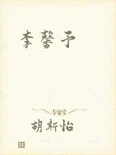 李馨予