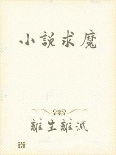 小说求魔