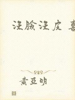 没脸没皮 喜了