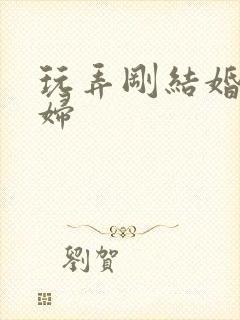 玩弄刚结婚的少妇