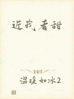 近我者甜