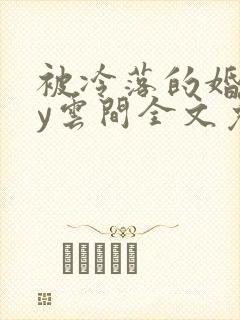 被冷落的婚姻by云间全文免费笔趣阁