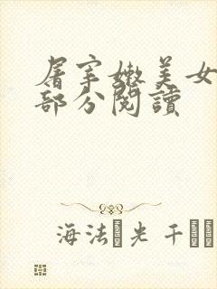 屠宰嫩美女第2部分阅读