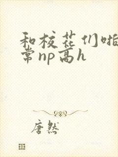 和校花们啪啪日常np高h