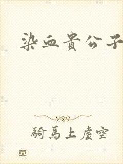 染血贵公子封面