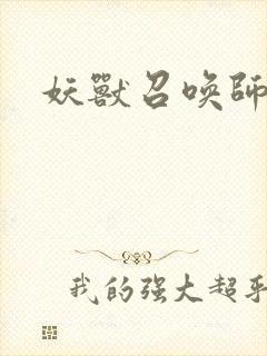 妖兽召唤师