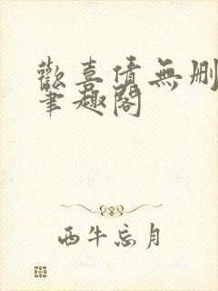 欢喜债无删减 笔趣阁