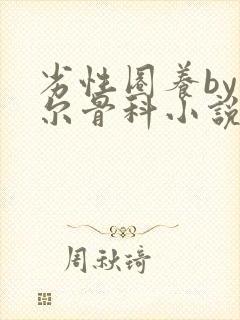 劣性圈养by夏尔骨科小说免费阅读封面