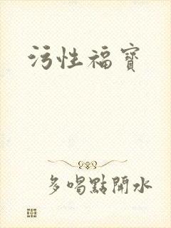 污性福宝封面
