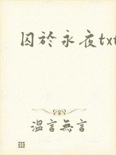 囚于永夜txt