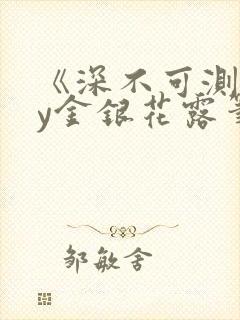 《深不可测》by金银花露笔趣阁