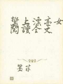攀上漂亮女领导阅读全文