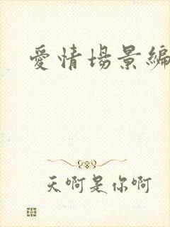 爱情场景编号封面