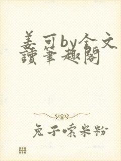 姜可by全文阅读笔趣阁