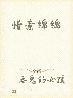 惜意绵绵