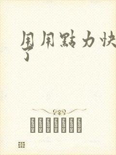 用用点力快要到了