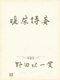 暖床侍妾