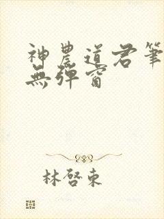 神农道君笔趣阁无弹窗封面