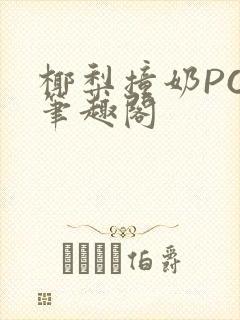 椰梨撞奶POH笔趣阁