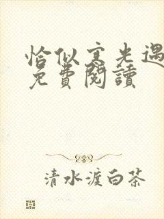 恰似寒光遇骄阳免费阅读